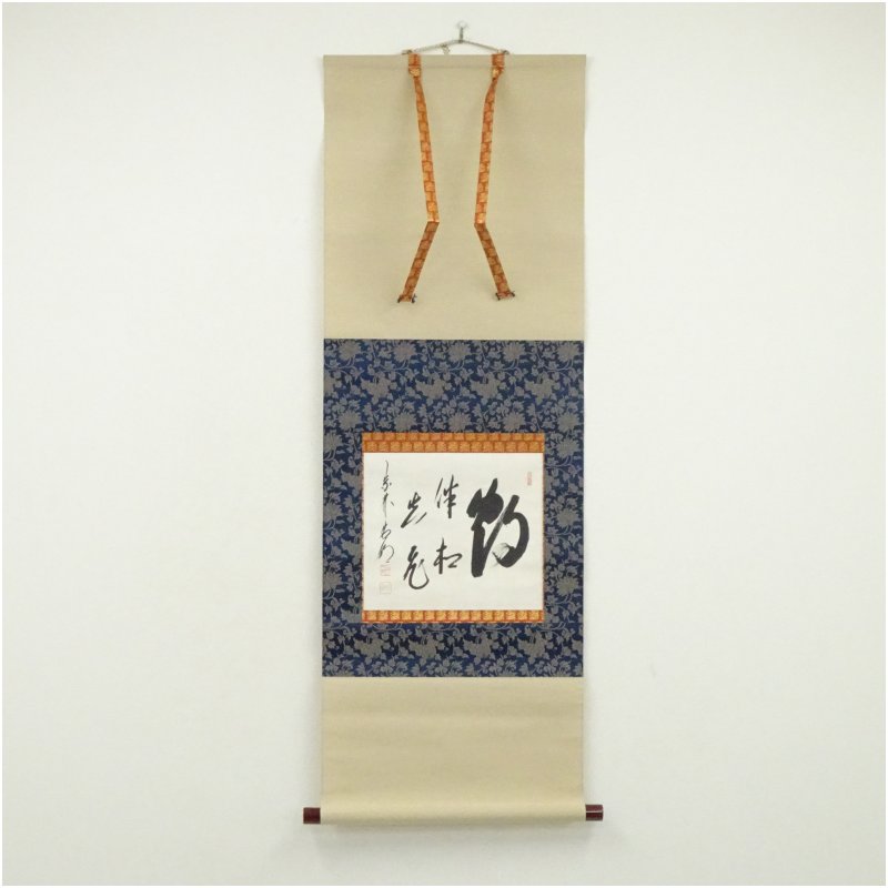 【中古】【書画】大徳寺 方谷浩明筆 「鶴 伴松飛花」 肉筆紙本掛軸(共箱) 掛け軸 床の間 書 おしゃれ 絵画 表具 芸術 茶道 年中掛け インテリア 茶掛 掛物 和室