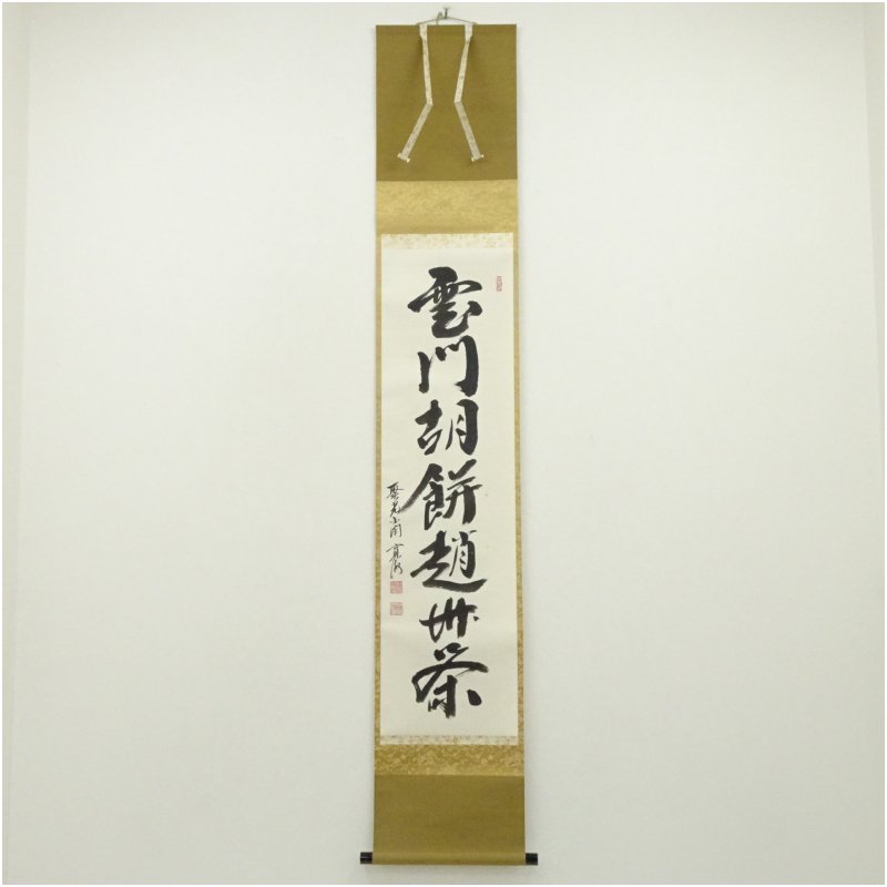 【中古】【書画】大徳寺 小野澤寛海筆 「雲門胡餅趙州葉」一行書 肉筆紙本掛軸(共箱) 掛け軸 床の間 書 おしゃれ 絵画 表具 芸術 茶道 年中掛け インテリア 茶掛 掛物 和室