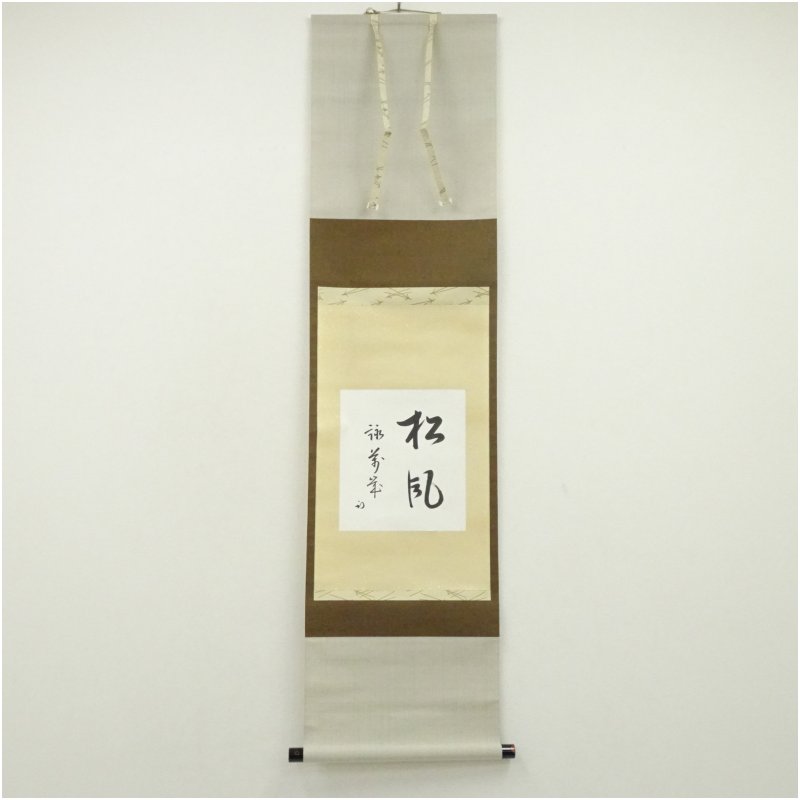 【中古】【書画】久田家十二代　尋牛斎（宗也）筆　「松風詠萬歳」　肉筆紙本掛軸（共箱） 掛け軸 床の間 書 おしゃれ 絵画 表具 芸術 茶道 年中掛け インテリア 茶掛 掛物 和室 1月 2月 冬
