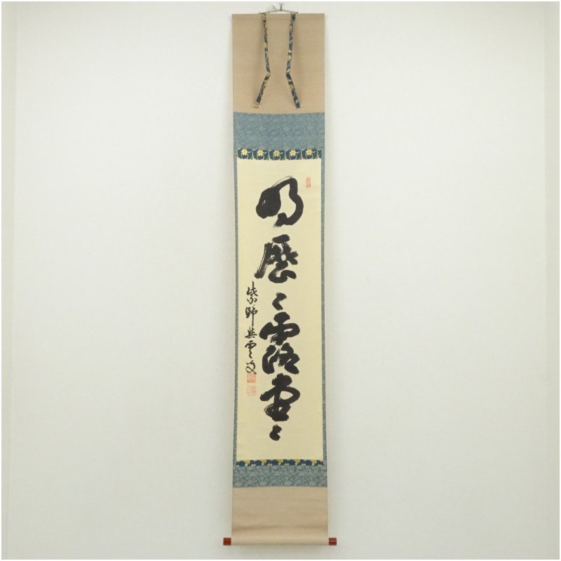 【中古】【書画】大徳寺　三重野与雲（荊山）筆　「明歴々露堂々」一行書　肉筆紙本掛軸（共箱） 掛け軸 床の間 書 おしゃれ 絵画 表具 芸術 茶道 年中掛け インテリア 茶掛 掛物 和室 9月 秋
