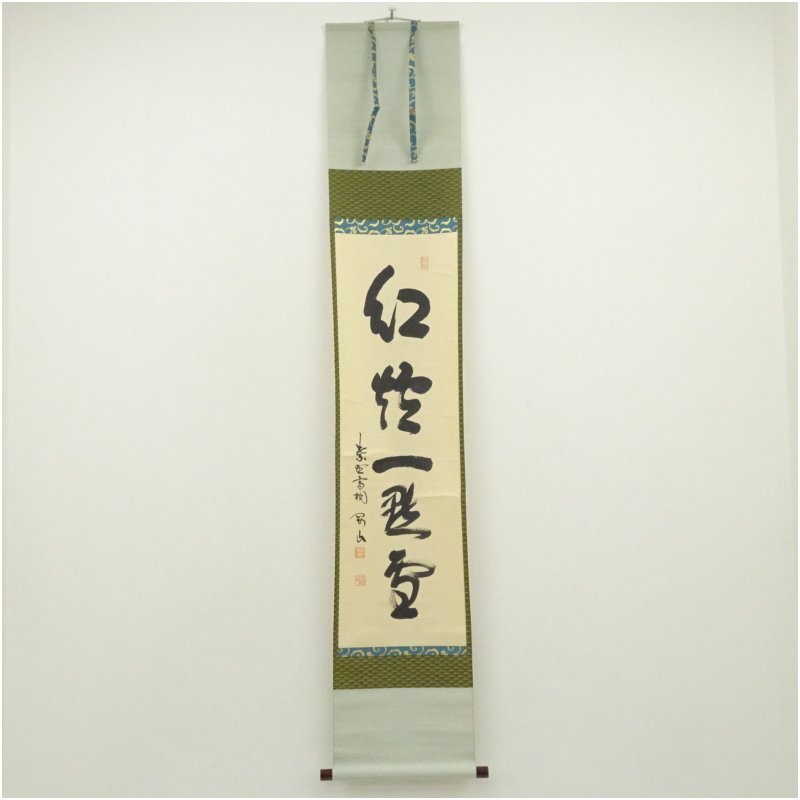 【中古】【書画】大徳寺　松長剛山筆　「紅炉一点雪」一行書　肉筆紙本掛軸（共箱） 掛け軸 床の間 書 おしゃれ 絵画 表具 芸術 茶道 年中掛け インテリア 茶掛 掛物 和室 2月 12月 冬｜茶道具・掛軸のショップつなぐ