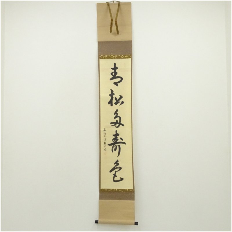 【中古】【書画】大徳寺　吉口桂堂筆　「青松多寿色」一行書　肉筆紙本掛軸（共箱） 掛け軸 床の間 書 おしゃれ 絵画 表具 芸術 茶道 年中掛け インテリア 茶掛 掛物 和室 1月 3月 春冬