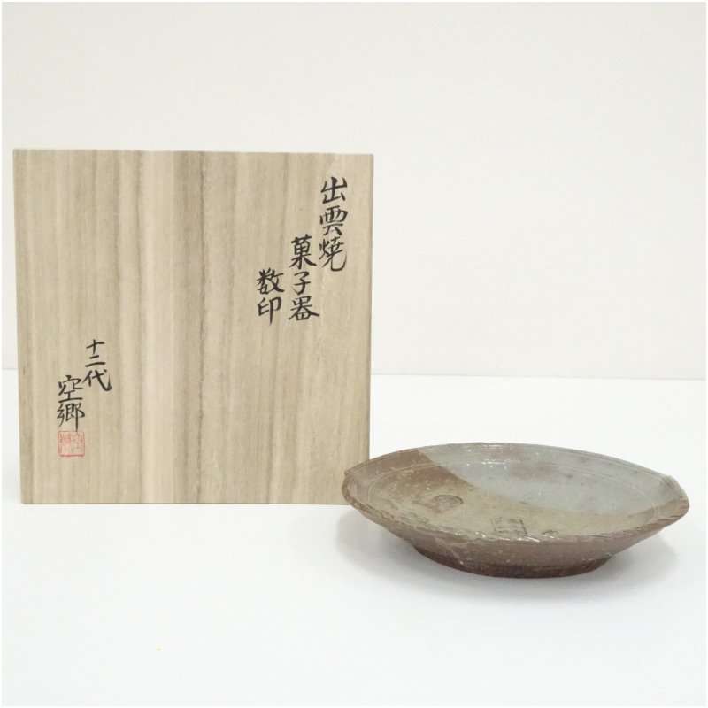 【中古】【茶道具】出雲焼 長岡空郷（十二代 長岡住右衛門）造 数印御菓子器（共箱）  茶器 今めかしい 可愛らしい 和菓子 アンティーク レトロ 茶の葉 骨董 納める 御客さん 茶道 茶道具 ksk jtot
