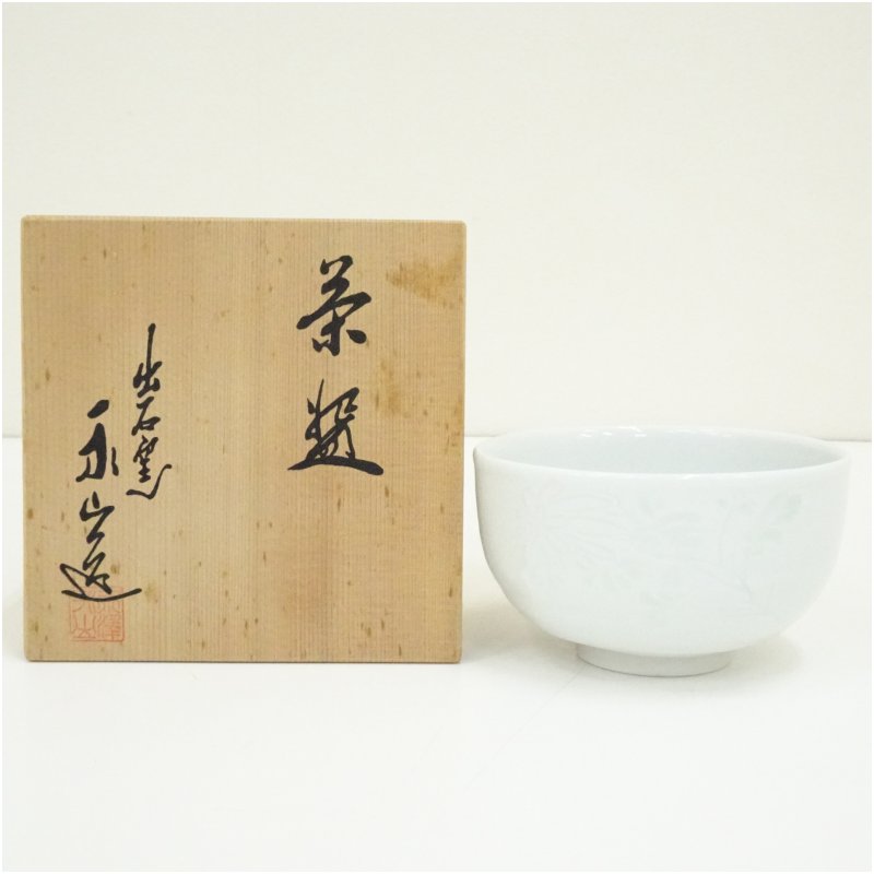 【中古】【茶道具】出石焼　永澤永山造　白磁菊彫茶碗（共箱） 茶道 抹茶 おしゃれ 抹茶茶碗 抹茶碗 和食器 レトロ 茶器 骨董 茶わん 茶会 茶の湯 9月 10月 秋