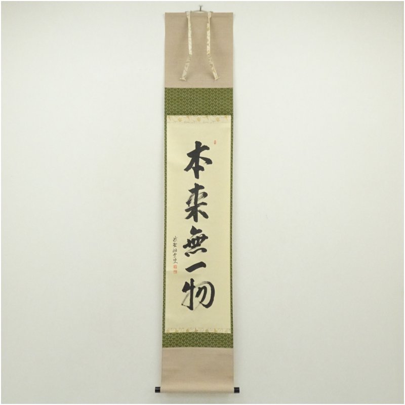 【中古】【書画】前大徳　森洞雲（泰堂）筆　「本来無一物」一行書　肉筆紙本掛軸（共箱） 掛け軸 床の間 書 おしゃれ 絵画 表具 芸術 茶道 年中掛け インテリア 茶掛 掛物 和室 5月 春｜茶道具・掛軸のショップつなぐ