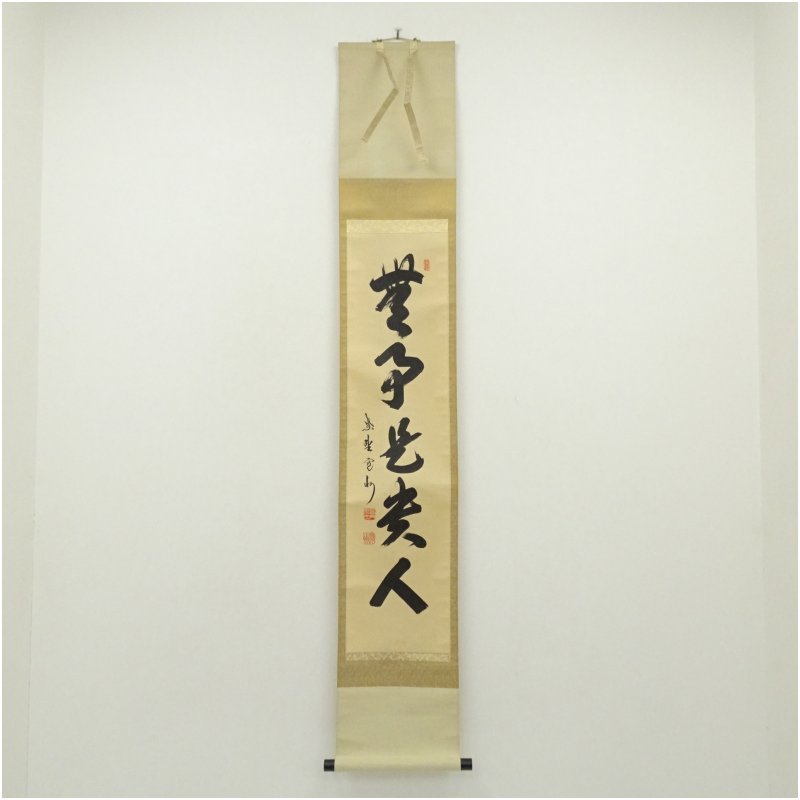 【中古】【書画】大徳寺 長谷川寛州筆 「無事是貴人」一行書 肉筆紙本掛軸(共箱) 掛け軸 床の間 書 おしゃれ 絵画 表具 芸術 茶道 年中掛け インテリア 茶掛 掛物 和室 1月 12月 冬