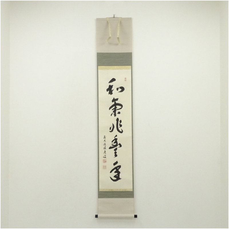 【中古】【書画】前大徳　福本積應筆　「和気兆豊年」一行書　肉筆紙本掛軸（共箱） 掛け軸 床の間 書 おしゃれ 絵画 表具 芸術 茶道 年中掛け インテリア 茶掛 掛物 和室 9月 10月 秋