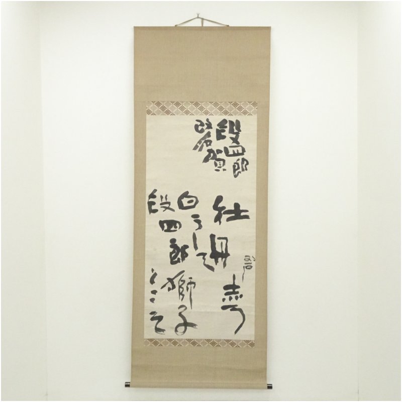 【中古】【書画】河東碧梧桐筆　段四郎改名賀　肉筆紙本掛軸（喜谷六花識箱） 掛け軸 床の間 書 おしゃれ 絵画 表具 芸術 茶道 年中掛け インテリア 茶掛 掛物 和室 12月 冬