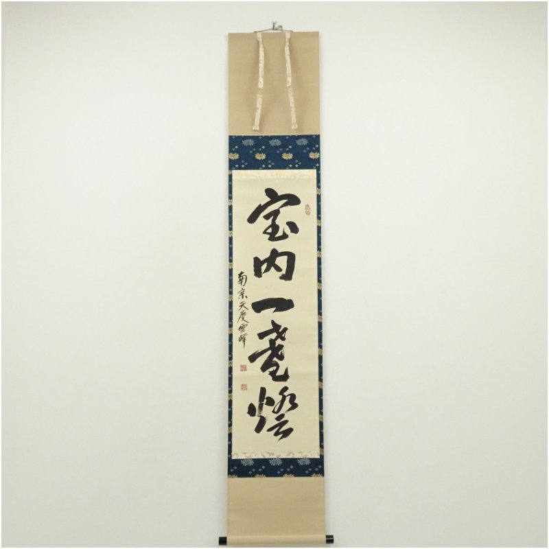 【中古】【書画】南宗寺　小野雲峰筆　「室内一盞燈」一行書　肉筆紙本掛軸（共箱） 掛け軸 床の間 書 おしゃれ 絵画 表具 芸術 茶道 年中掛け インテリア 茶掛 掛物 和室｜茶道具・掛軸のショップつなぐ