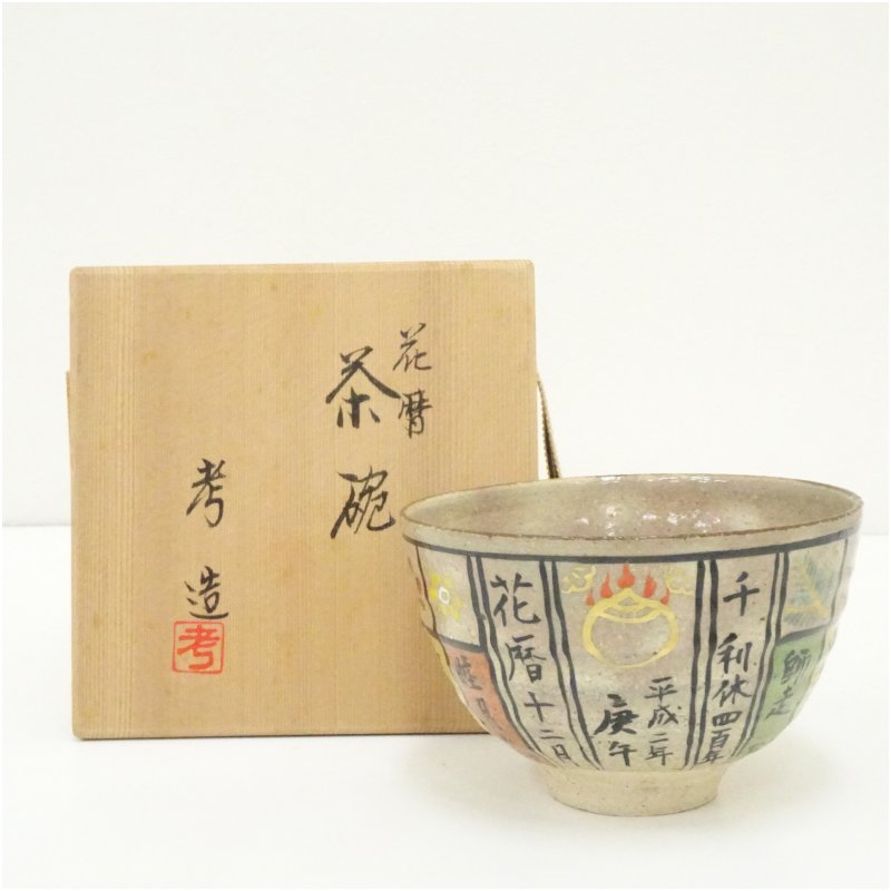 【中古】【茶道具】京焼　奥村考造　花暦茶碗（共箱） 茶道 抹茶 おしゃれ 抹茶茶碗 抹茶碗 和食器 レトロ 茶器 骨董 茶わん 茶会 茶の湯 3月 春