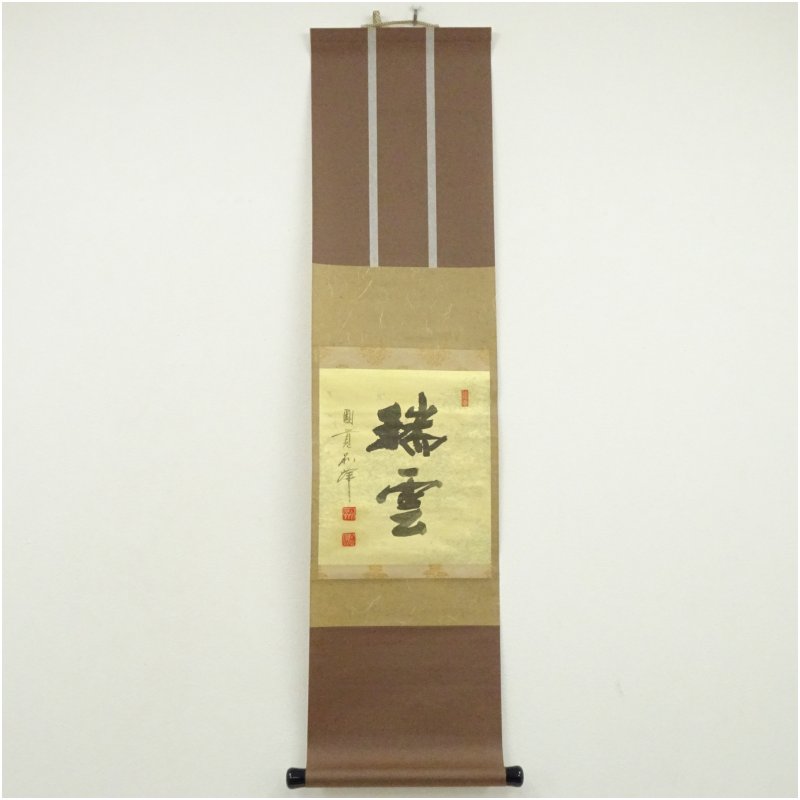 【中古】【書画】円覚寺　朝比奈宗源（別峰）筆　「瑞雲」　肉筆紙本掛軸（保護箱） 掛け軸 床の間 書 おしゃれ 絵画 表具 芸術 茶道 年中掛け インテリア 茶掛 掛物 和室 1月 冬｜茶道具・掛軸のショップつなぐ