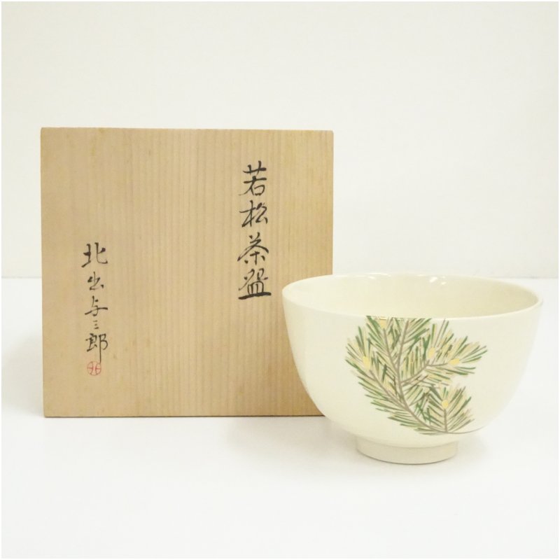 【中古】【茶道具】北出与三郎造　若松茶碗（共箱） 茶道 抹茶 おしゃれ 抹茶茶碗 抹茶碗 和食器 レトロ 茶器 骨董 茶わん 茶会 茶の湯