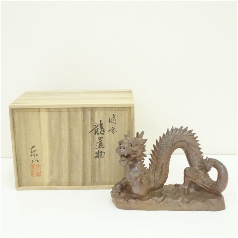 【中古】【陶芸・陶器】備前焼　泰山窯造　龍置物（共箱） おしゃれ かわいい インテリア 置き物 オブジェ アンティーク フィギュア 飾り 雑貨 骨董