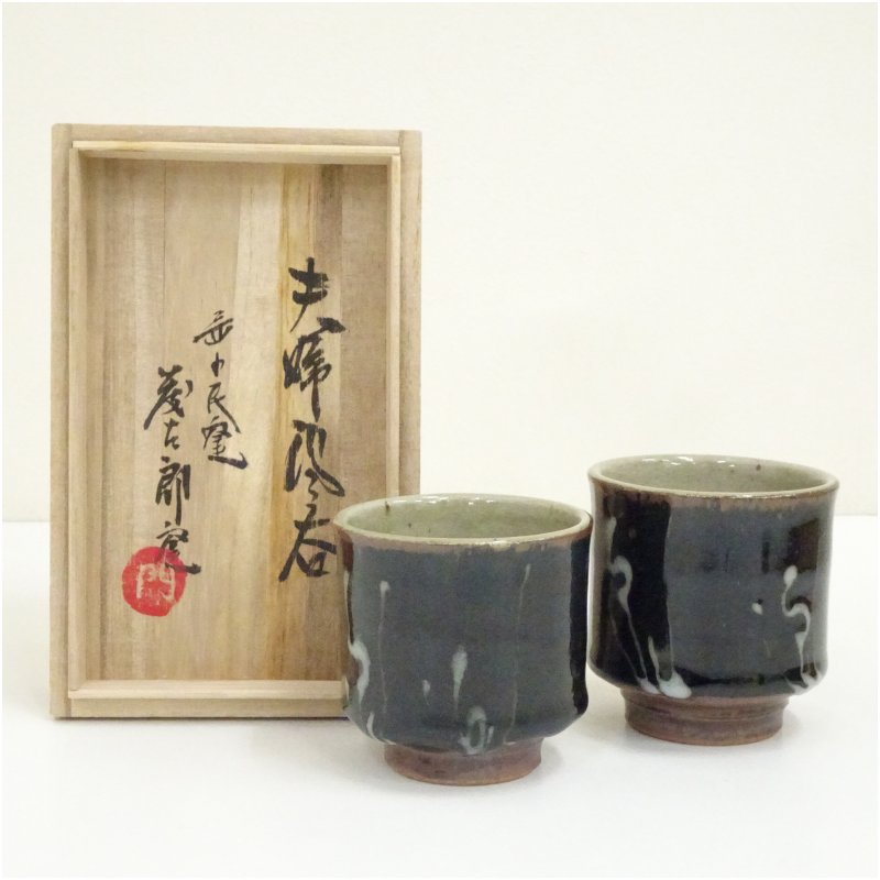【中古】【陶芸・陶器】益子焼　益子民窯　佐久間藤太郎造　夫婦湯呑 湯飲み 湯呑み 湯のみ おしゃれ かわいい 茶道具 茶器 来客 お茶 旅館 和風 雑貨 レトロ 食器
