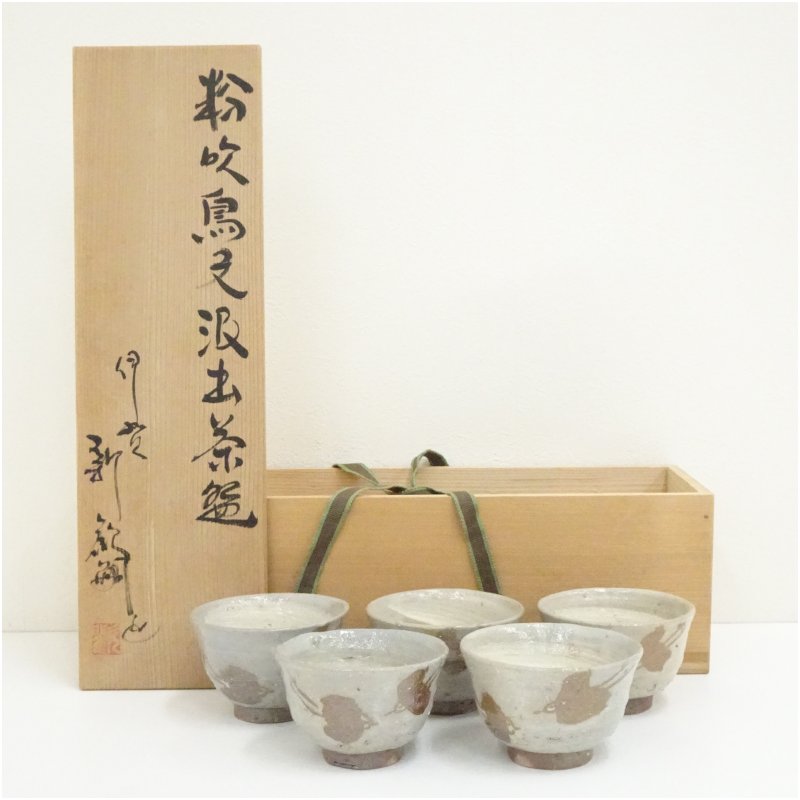 【中古】【陶芸・陶器】伊賀焼　新歓嗣造　粉吹鳥文汲出茶碗5客（共箱） 茶道 抹茶 おしゃれ 抹茶茶碗 抹茶碗 和食器 レトロ 茶器 骨董 茶わん 茶会 茶の湯｜茶道具・掛軸のショップつなぐ