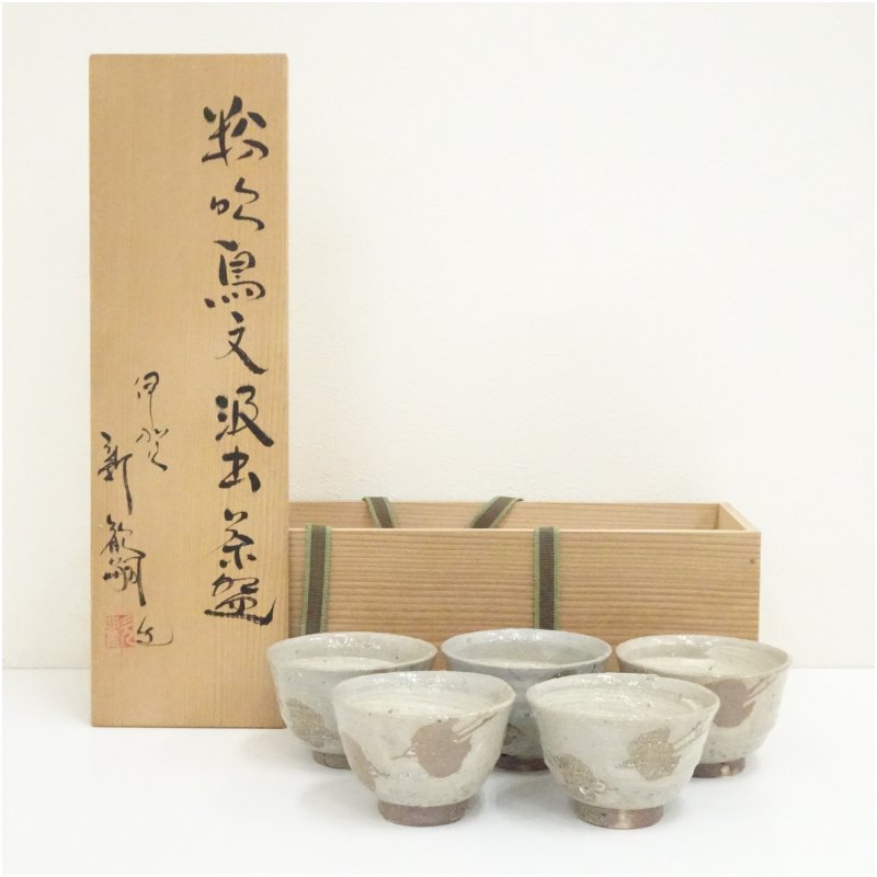 【中古】【陶芸・陶器】伊賀焼　新歓嗣造　粉吹鳥文汲出茶碗5客（共箱） 茶道 抹茶 おしゃれ 抹茶茶碗 抹茶碗 和食器 レトロ 茶器 骨董 茶わん 茶会 茶の湯｜茶道具・掛軸のショップつなぐ