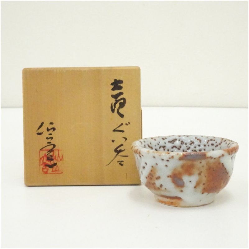 【中古】【陶芸・陶器】仙山窯造　安藤日出武　志野ぐい呑（共箱） ぐい呑み ぐい飲み おしゃれ かわいい 器 酒器 骨董 食器 ディスプレイ インテリア お酒 居酒屋