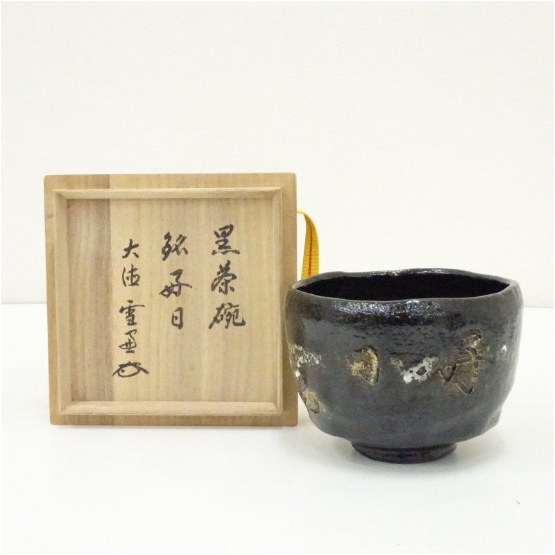 【中古】【大売り出し20%オフ】【茶道具】執筆者物 好日文字記号黒楽茶碗（大徳寺 田んぼ雪窓付け出し）（共箱）  茶道 抹茶 今めかしい 抹茶茶碗 抹茶碗 和食器 レトロ 茶器 骨董 茶わん 茶会 茶の湯 楽焼 11月 12月 3月 日月【最大限度100%尖んがりうしろ側】