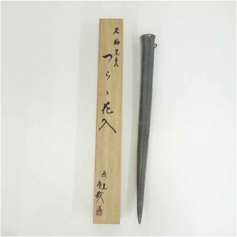 【中古】【華道】京焼　酉々窯　岩淵重哉造　灰釉窯変つらら花入（共箱） 花入れ 茶道 茶道具 花瓶 花器 おしゃれ フラワーベース 道具 茶室 華道 華道具 インテリア hnir 12月 冬 5,600円