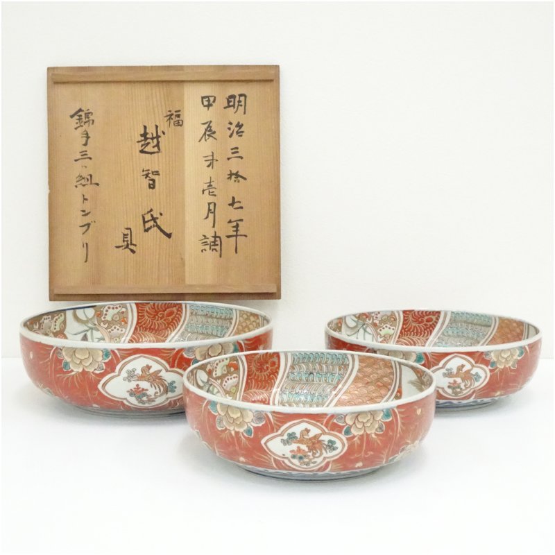 【中古】【陶芸・陶器】明治期　伊万里焼　錦手花鳥文　三ッ鉢 食器 おしゃれ アンティーク レトロ 和食 和風 丼 器 小鉢 中鉢 料理 来客 居酒屋 旅館 カフェ