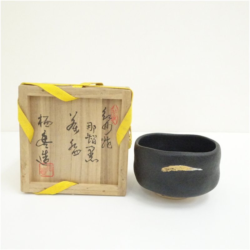 【中古】【大売り出し20%オフ】【茶道具】紀州焼 葵窯 寒川栖豊造 那智黒茶碗（共箱）  茶道 抹茶 今めかしい 抹茶茶碗 抹茶碗 和食器 レトロ 茶器 骨董 茶わん 茶会 茶の湯【最大限度100%尖んがりうしろ側】