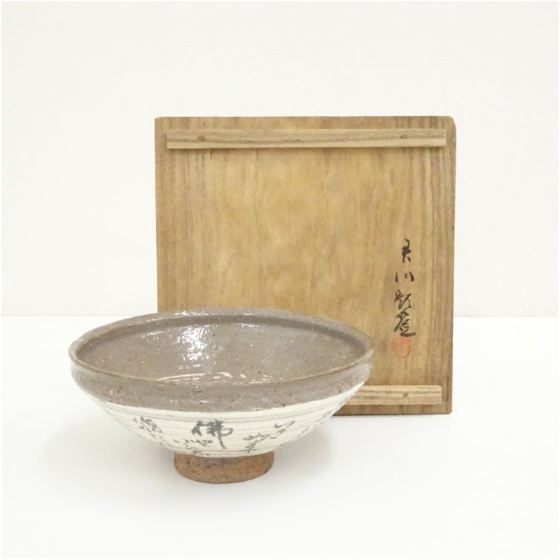 【中古】【茶道具】鶴舞焼　山古造　刷毛目文字平茶碗（書付有）（共箱） 茶道 抹茶 おしゃれ 抹茶茶碗 抹茶碗 和食器 レトロ 茶器 骨董 茶わん 茶会 茶の湯 夏 jtot 7月 8月 夏｜茶道具・掛軸のショップつなぐ