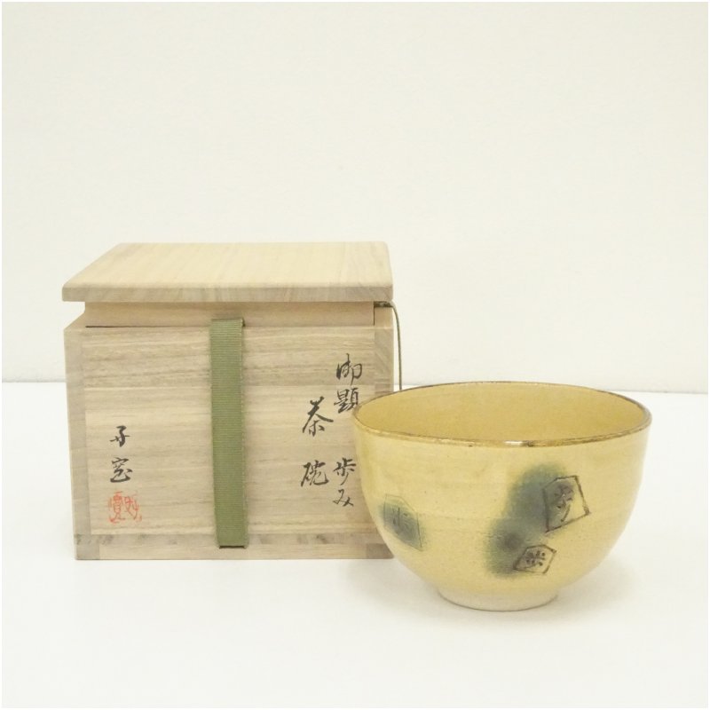 【中古】【茶道具】柴田好寛造　勅題歩み茶碗（共箱） 茶道 抹茶 おしゃれ 抹茶茶碗 抹茶碗 和食器 レトロ 茶器 骨董 茶わん 茶会 茶の湯