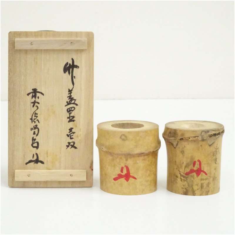 【中古】【茶道具】竹蓋置一双（大徳寺　細合喝堂書付）（共箱） 蓋置き 茶道 道具 茶道具 おしゃれ ふたおき 茶器 抹茶 骨董 お茶 台 茶会 茶席 茶事 茶の湯