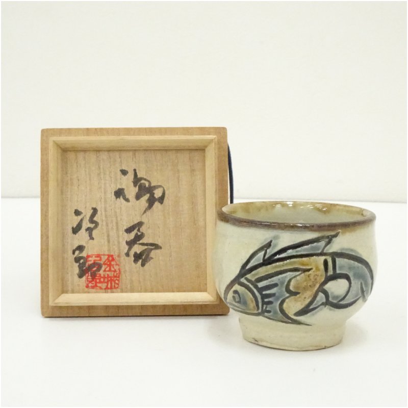 【中古】【陶芸・陶器】人間国宝　金城次郎造　魚文ぐい呑（共箱） ぐい呑み ぐい飲み おしゃれ かわいい 器 酒器 骨董 食器 ディスプレイ インテリア お酒 居酒屋
