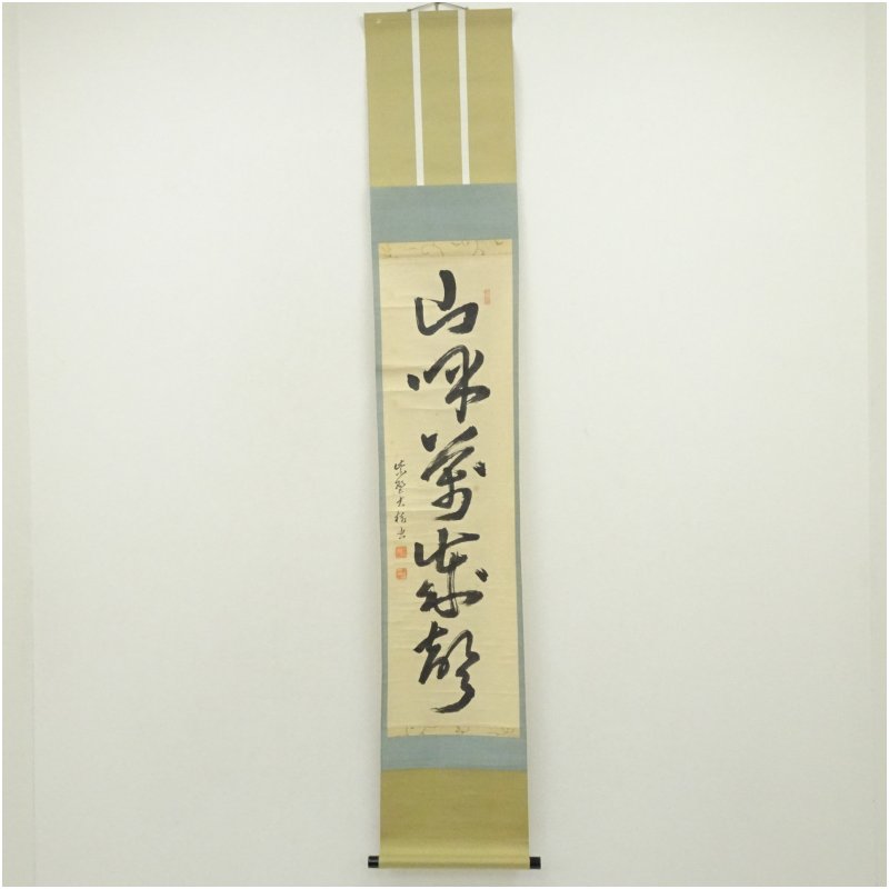 【中古】【書画】大徳寺　太田晦巌筆　「山呼萬歳声」一行書　肉筆紙本掛軸（前大徳　藤井誡堂識箱） 掛け軸 床の間 書 おしゃれ 絵画 表具 芸術 茶道 年中掛け インテリア 茶掛 掛物 和室 1月 冬｜茶道具・掛軸のショップつなぐ