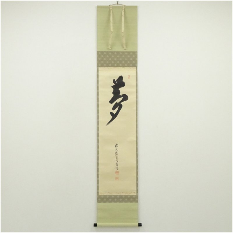 【中古】【書画】前大徳　上坂教道（宗育）筆　「夢」一字　肉筆紙本掛軸（共箱） 掛け軸 床の間 書 おしゃれ 絵画 表具 芸術 茶道 年中掛け インテリア 茶掛 掛物 和室