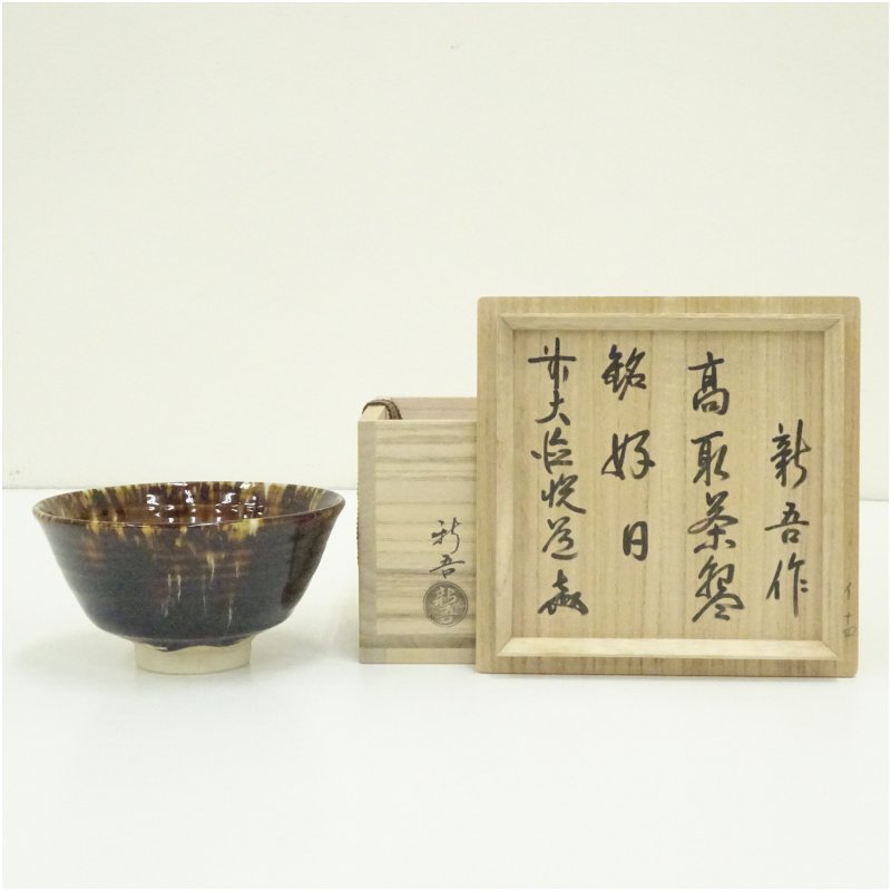 【中古】【茶道具】新吾造　高取茶碗（銘：好日）（前大徳　高橋悦道書付）（共箱） 茶道 抹茶 おしゃれ 抹茶茶碗 抹茶碗 和食器 レトロ 茶器 骨董 茶わん 茶会 茶の湯 3月 春