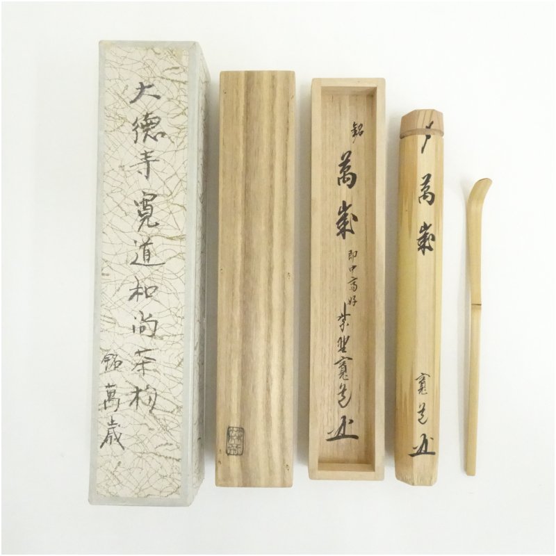 【中古】【茶道具】即中斎好竹茶杓(銘:萬歳)(大徳寺 藤田寛道書付)(共箱) 茶道 茶道具 おしゃれ 抹茶 茶しゃく 茶匙 茶さじ 茶器 道具 骨董 お茶 茶会 茶の湯 茶席 1月 冬|茶道具・掛軸のショップつなぐ