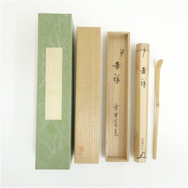 【中古】【茶道具】遊山造　竹茶杓（銘：吉祥）（大徳寺　藤田寛道書付）（共箱） 茶道 茶道具 おしゃれ 抹茶 茶しゃく 茶匙 茶さじ 茶器 道具 骨董 お茶 茶会 茶の湯 茶席 11月 秋