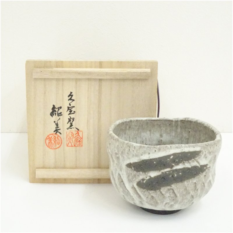 【中古】【茶道具】久宝窯　紹美造　茶碗（共箱） 茶道 抹茶 おしゃれ 抹茶茶碗 抹茶碗 和食器 レトロ 茶器 骨董 茶わん 茶会 茶の湯