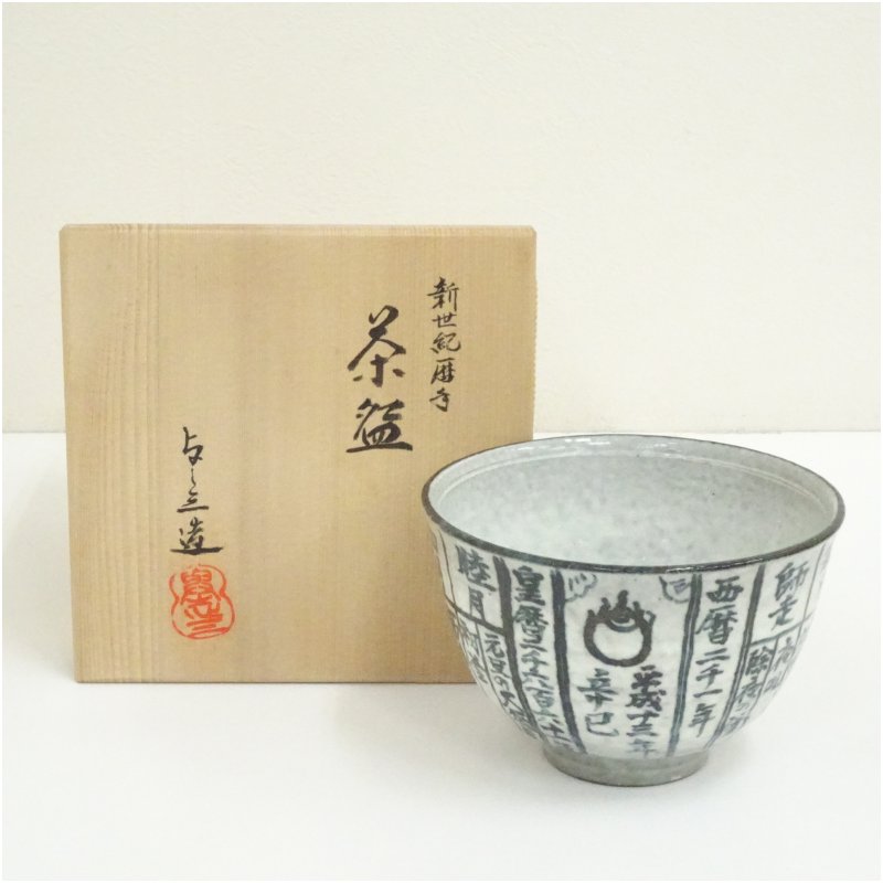 【中古】【茶道具】京焼 浅見与し三造 新世紀暦手茶碗(共箱) 茶道 抹茶 おしゃれ 抹茶茶碗 抹茶碗 和食器 レトロ 茶器 骨董 茶わん 茶会 茶の湯 12月 冬
