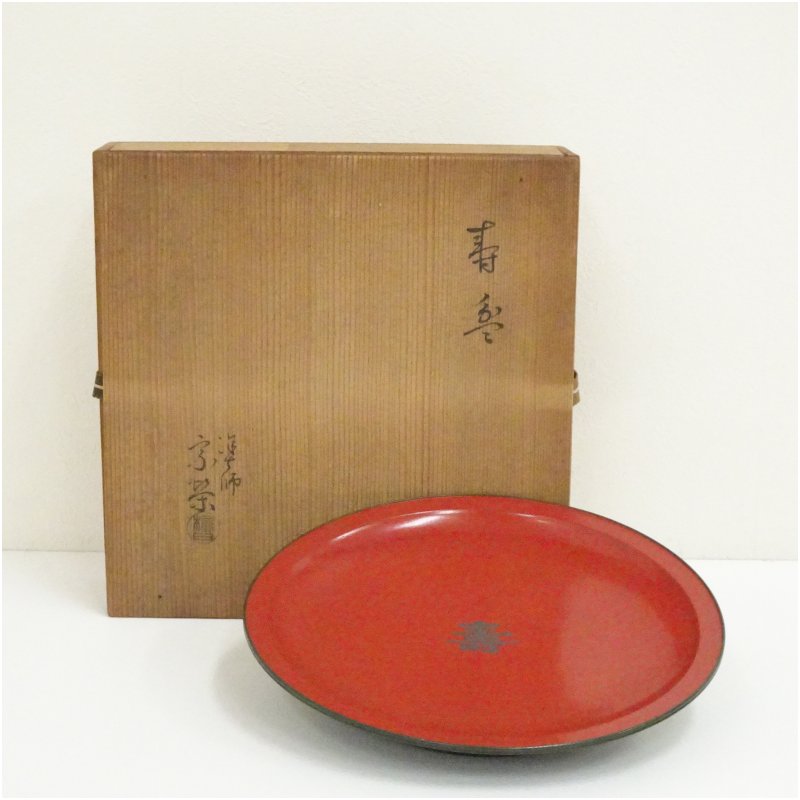 【中古】【茶道具】塗師 橋口宗栄造 寿盆（共箱）  和食器 食器 今めかしい 骨董 お盆 お盆 レトロ アンティーク 和風 和食 喫茶店