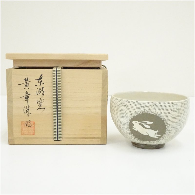 【中古】【茶道具】東湖窯　黄章洙造　兎図三島茶碗（共箱） 茶道 抹茶 おしゃれ 抹茶茶碗 抹茶碗 和食器 レトロ 茶器 骨董 茶わん 茶会 茶の湯 5月 春