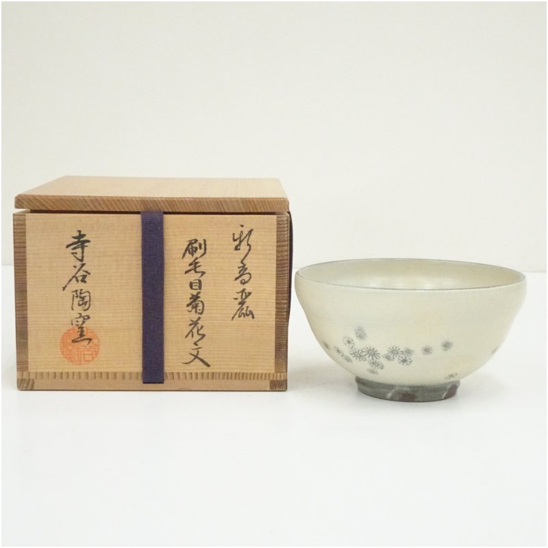 【中古】【茶道具】寺谷陶窯造　新高麗刷毛目菊花文茶碗（共箱） 茶道 抹茶 おしゃれ 抹茶茶碗 抹茶碗 和食器 レトロ 茶器 骨董 茶わん 茶会 茶の湯 7月 9月 10月 夏秋
