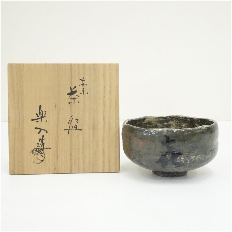 【中古】【茶道具】吉村楽入造　赤楽文字茶碗（共箱） 茶道 抹茶 おしゃれ 抹茶茶碗 抹茶碗 和食器 レトロ 茶器 骨董 茶わん 茶会 茶の湯 楽焼