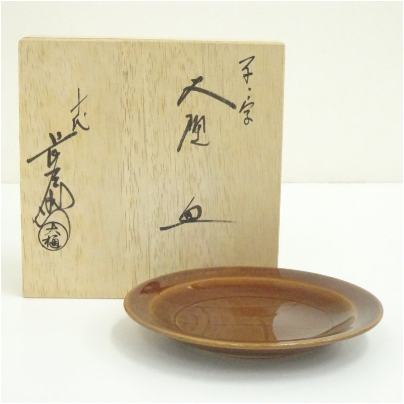 【中古】【陶物作り・瀬戸もの】大樋焼 十代 大樋長左衛門造 子ノ字大樋皿（共箱）  食器 今めかしい 愛くるしげ 室内装飾 レトロ アンティーク 一皿 赤ちょうちん 喫茶店 和食 洋食