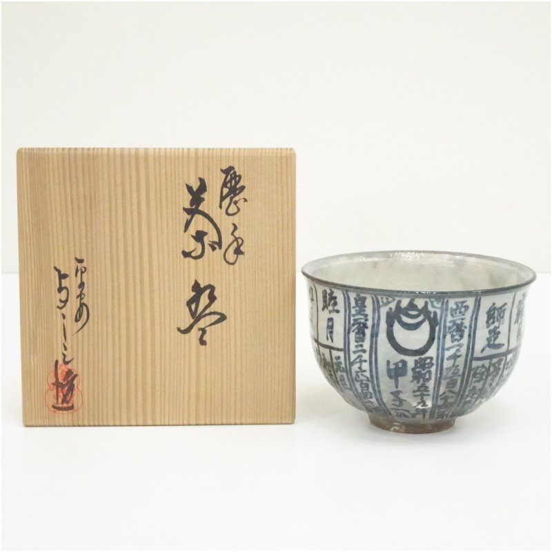 【中古】【茶道具】京焼　浅見与し三造　暦手茶碗 茶道 抹茶 おしゃれ 抹茶茶碗 抹茶碗 和食器 レトロ 茶器 骨董 茶わん 茶会 茶の湯 12月 冬