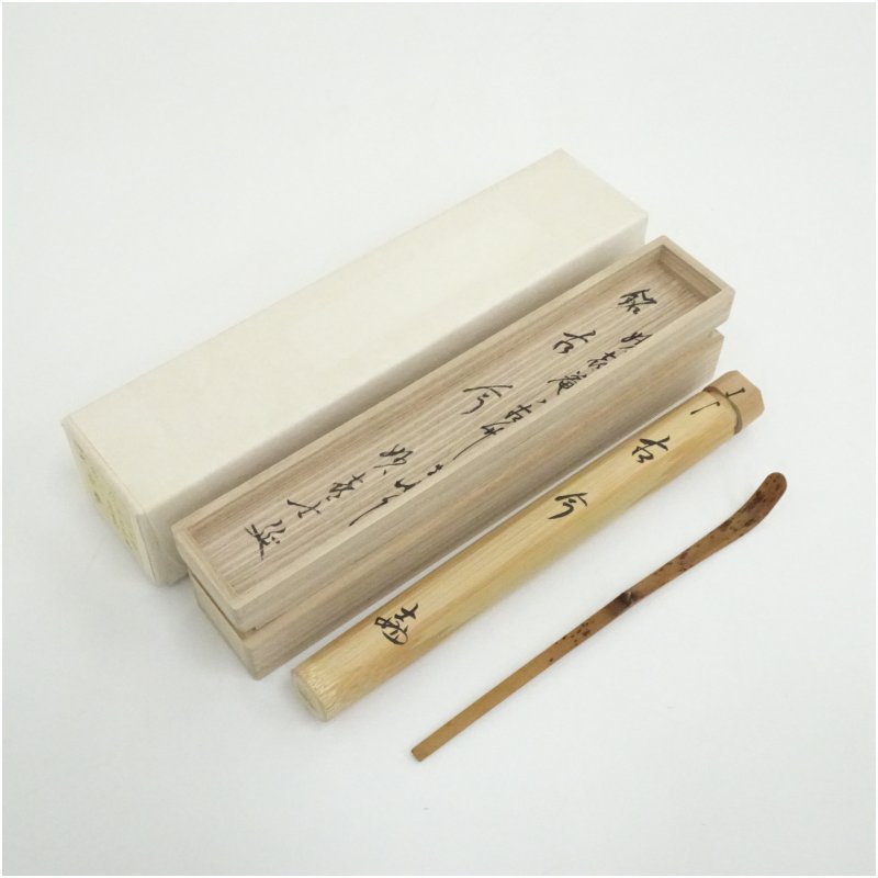 【中古】【茶道具】宗秦造　竹茶杓（銘：古今）（妙喜庵　武田士延書付）（共箱） 茶道 茶道具 おしゃれ 抹茶 茶しゃく 茶匙 茶さじ 茶器 道具 骨董 お茶 茶会 茶の湯 茶席