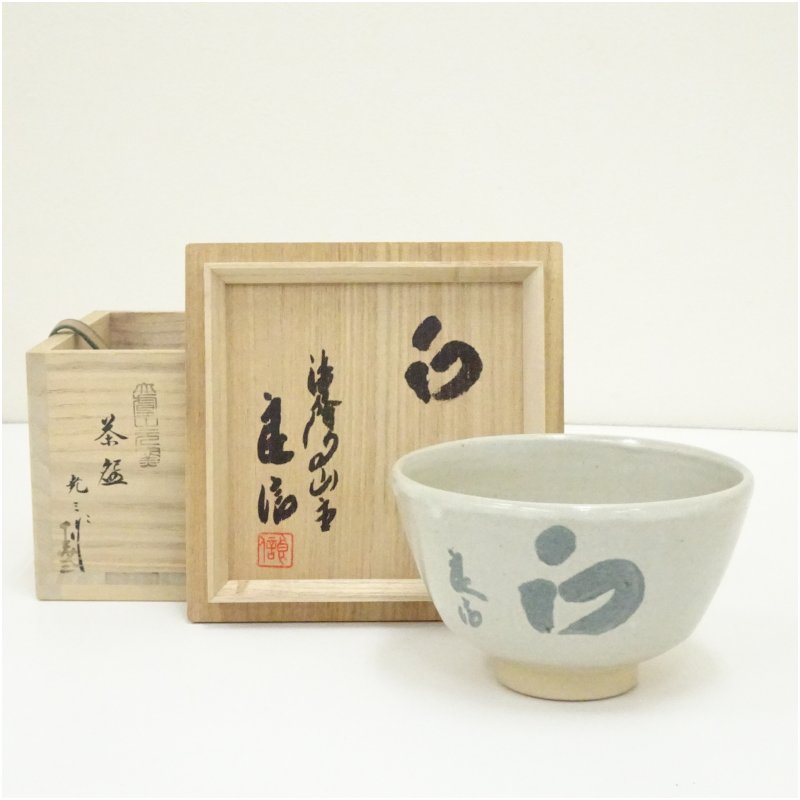 【中古】【大売り出し20%オフ】【茶道具】赤膚焼 古瀬尭三造 「和」文字記号茶碗（法隆寺 高田良信筆）（共箱）  茶道 抹茶 今めかしい 抹茶茶碗 抹茶碗 和食器 レトロ 茶器 骨董 茶わん 茶会 茶の湯【最大限度100%尖んがりうしろ側】