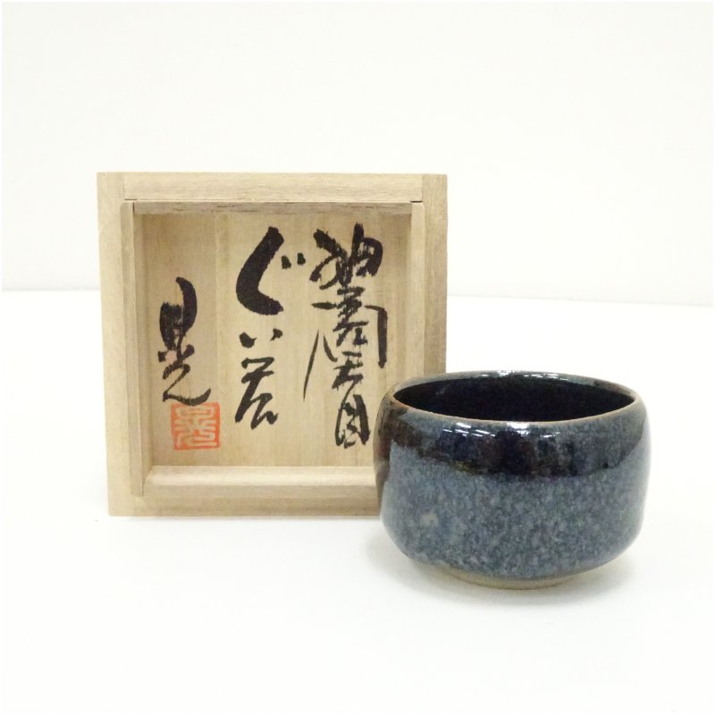 【中古】【陶芸・陶器】益子焼　菊池晃造　油滴天目ぐい呑（共箱） ぐい呑み ぐい飲み おしゃれ かわいい 器 酒器 骨董 食器 ディスプレイ インテリア お酒 居酒屋