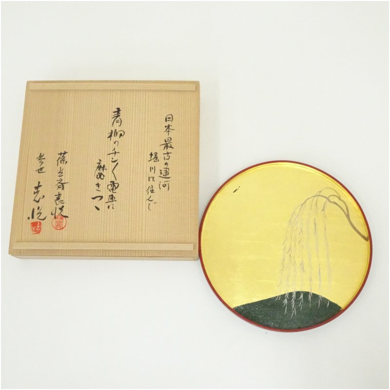 【中古】【茶道具】三世 葆光斎表悦（三木表悦）造 青柳丸盆（共箱）  和食器 今めかしい 茶道具 茶器 お盆 お盆 御盆 レトロ アンティーク 骨董 和風 和食 喫茶店