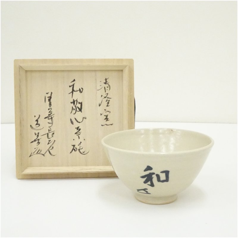 【中古】【茶道具】清澄窯造　而妙斎筆「和敬心」文字茶碗（東大寺　上野道善書付）（共箱） 茶道 抹茶 おしゃれ 抹茶茶碗 抹茶碗 和食器 レトロ 茶器 骨董 茶わん 茶会 茶の湯
