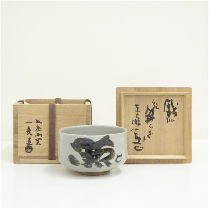 【中古】【大売り出し20%オフ】【茶道具】赤膚山焼 五条山窯 豊田一麦造 茶碗（涌き水公照銘・付け出し）（共箱）  茶道 抹茶 今めかしい 抹茶茶碗 抹茶碗 和食器 レトロ 茶器 骨董 茶わん 茶会 茶の湯 jtot【最大限度100%尖んがりうしろ側】