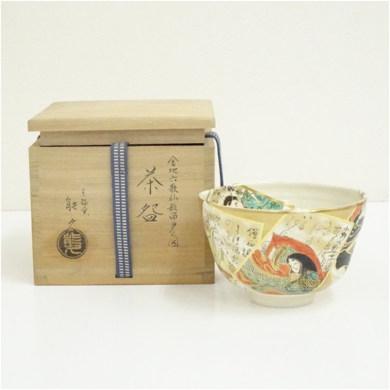 【中古】【茶道具】京焼　中村能久造　金地六歌仙歌留多之図茶碗（共箱） 茶道 抹茶 おしゃれ 抹茶茶碗 抹茶碗 和食器 レトロ 茶器 骨董 茶わん 茶会 茶の湯