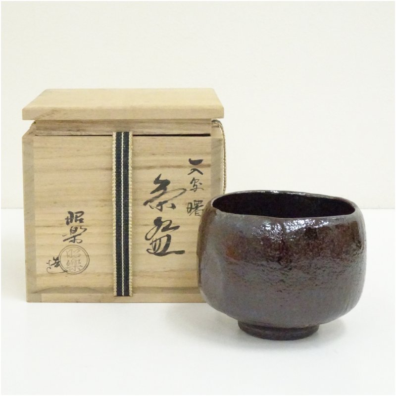 【中古】【茶道具】京焼　佐々木昭楽造　一入写曙茶碗（共箱） 茶道 抹茶 おしゃれ 抹茶茶碗 抹茶碗 和食器 レトロ 茶器 骨董 茶わん 茶会 茶の湯 1月 4月 春冬
